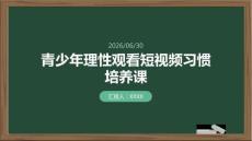 青少年理性觀看短視頻習(xí)慣培養(yǎng)課