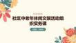 社区中老年休闲文娱活动组织实务课