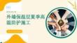 外墙保温层夏季高温防护施工课程