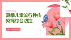 夏季兒童流行性傳染病綜合防控課