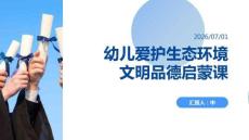 幼儿爱护生态环境文明品德启蒙课