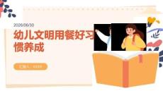 幼儿文明用餐好习惯养成主题课
