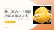 幼儿园六一主题活动创意策划方案