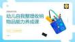 幼儿自我整理收纳物品能力养成课