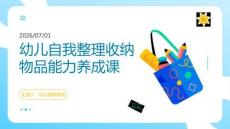 幼兒自我整理收納物品能力養成課