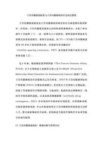 子宮內(nèi)膜癌前病變與子宮內(nèi)膜癌的治療總結(jié)完整版