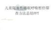 儿童阻塞性睡眠呼吸暂停筛查方法总结PPT