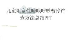 兒童阻塞性睡眠呼吸暫停篩查方法總結PPT
