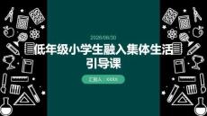 低年级小学生融入集体生活引导课