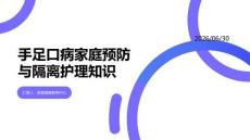 手足口病家庭預(yù)防與隔離護(hù)理知識(shí)