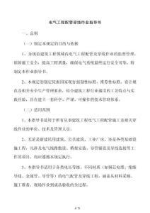电气工程配管穿线作业指导书