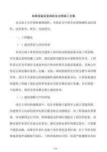 电梯设备安装调试全过程施工方案
