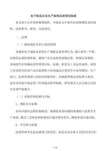 电子制造企业生产制程品质管控制度