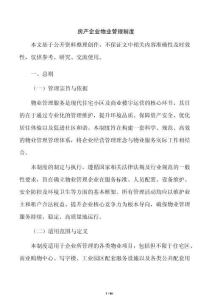 房产企业物业管理制度