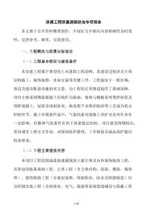 房建工程質量通病防治專項報告