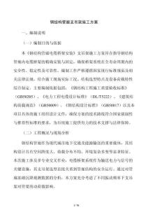 鋼結(jié)構(gòu)管廊支吊架施工方案
