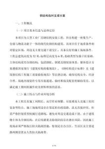 鋼結(jié)構(gòu)臨時(shí)支撐方案