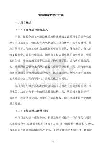 鋼結(jié)構(gòu)深化設(shè)計(jì)方案