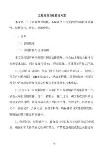 工程檔案歸檔整理方案