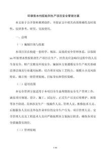 環保型水性膠粘劑生產項目安全管理方案