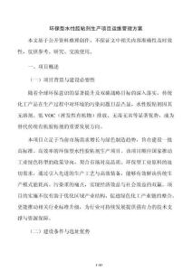 環保型水性膠粘劑生產項目運維管理方案
