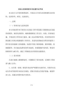 混凝土裂縫修復專項處置作業手冊