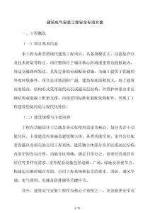 建筑电气安装工程安全专项方案
