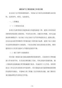 建筑电气工程安装施工专项方案