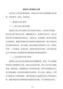 建筑防火审查要点方案