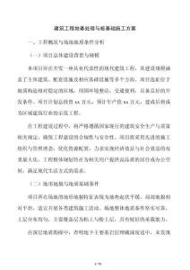 建筑工程地基处理与桩基础施工方案