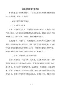 建筑工程管理專題研究