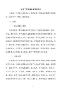 建筑工程機械設備管理手冊