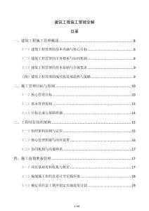 建筑工程施工管理全解