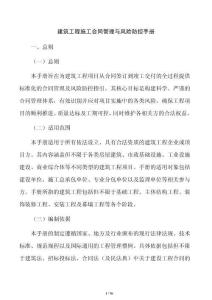 建筑工程施工合同管理與風險防控手冊
