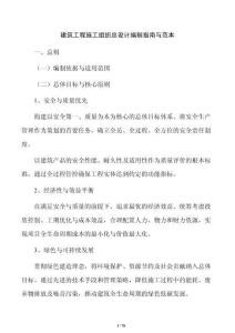 建筑工程施工組織總設計編制指南與范本