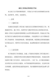 建筑工程物业管理移交手册