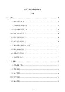 建筑工程现场管理细则