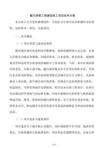 截污纳管工程建设施工项目技术方案