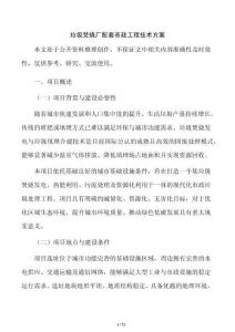 垃圾焚烧厂配套市政工程技术方案