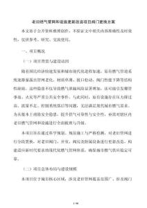 老旧燃气管网和设施更新改造项目阀门更换方案