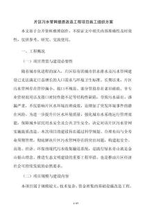 片區污水管網提質改造工程項目施工組織方案