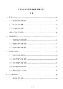 企业全维度运营管理标准化操作指引