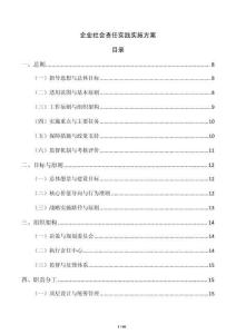企业社会责任实践实施方案