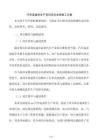 汽车底盘件生产项目安全文明施工方案
