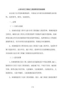 人防专项工程施工质量管控实施细则
