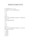 数据结构考试题库及答案