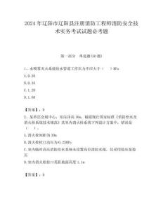 2024年遼陽(yáng)市遼陽(yáng)縣注冊(cè)消防工程師消防安全技術(shù)實(shí)務(wù)考試試題必考題