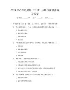 2025年心理咨詢師（三級）診斷技能模擬卷及答案