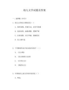 幼儿文学试题及答案