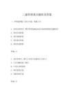 二建管理重点题库及答案
